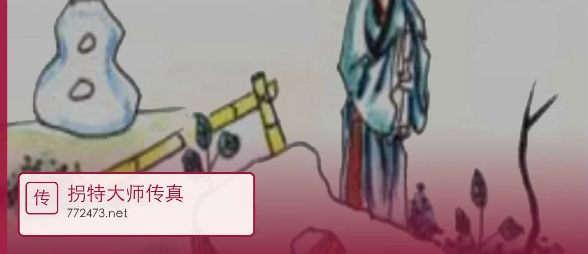 拐特大师传真开场大图